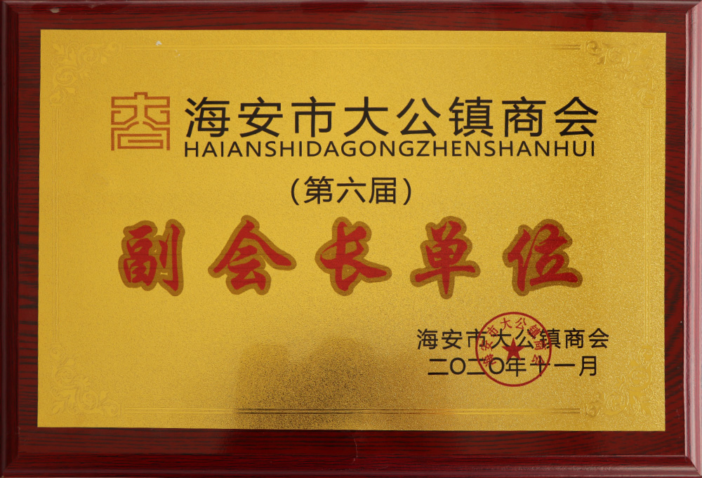 海安市大公鎮(zhèn)商會(huì)副會(huì)長(zhǎng)單位